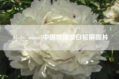 哈尔滨中国地图空白轮廓图片