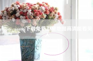 哈尔滨下载免费卫星地图高清能看见人