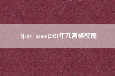 哈尔滨2021年九宫格配图