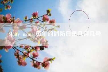哈尔滨每年的消防日是几月几号