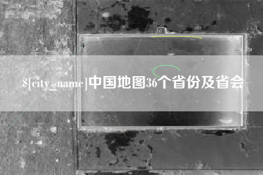 哈尔滨中国地图36个省份及省会