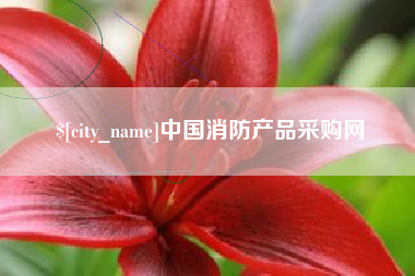 哈尔滨中国消防产品采购网