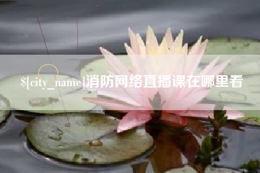 哈尔滨消防网络直播课在哪里看