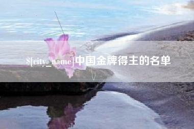 哈尔滨中国金牌得主的名单