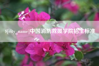 哈尔滨中国消防救援学院招生标准