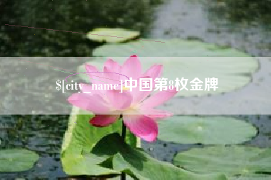 哈尔滨中国第8枚金牌