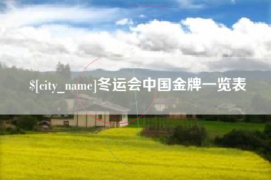 哈尔滨冬运会中国金牌一览表