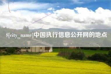 哈尔滨中国执行信息公开网的地点