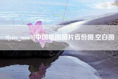 哈尔滨中国地图图片省份图,空白图