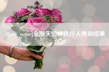 哈尔滨全国失信被执行人查询结果
