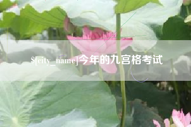 哈尔滨今年的九宫格考试