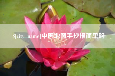 哈尔滨中国地图手抄报简单的