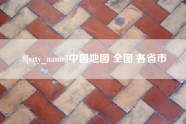 哈尔滨中国地图 全图 各省市