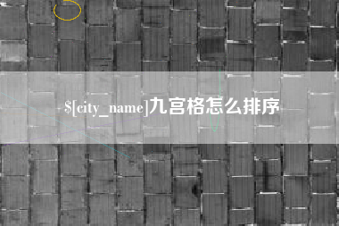 哈尔滨九宫格怎么排序