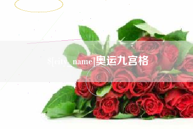 哈尔滨奥运九宫格