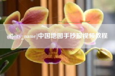 哈尔滨中国地图手抄报视频教程