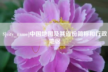 哈尔滨中国地图及其省份简称和行政地区