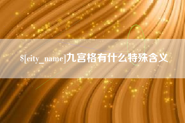 哈尔滨九宫格有什么特殊含义