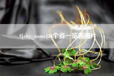 哈尔滨36个省一览表图片