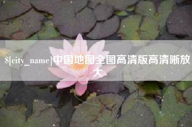 哈尔滨中国地图全图高清版高清晰放大