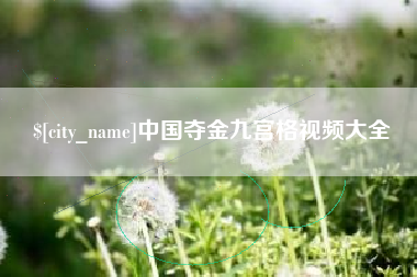 哈尔滨中国夺金九宫格视频大全