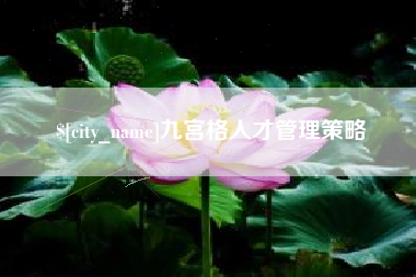 哈尔滨九宫格人才管理策略