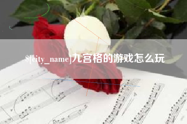哈尔滨九宫格的游戏怎么玩
