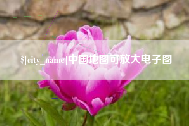 哈尔滨中国地图可放大电子图