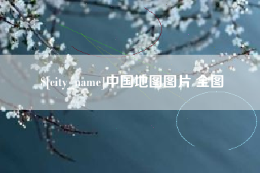 哈尔滨中国地图图片 全图