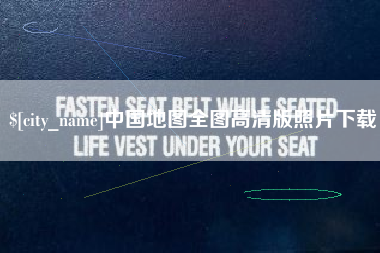 哈尔滨中国地图全图高清版照片下载