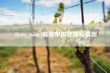 哈尔滨最新中国地图疫情图