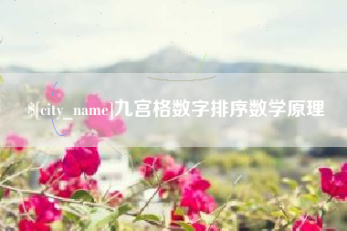 哈尔滨九宫格数字排序数学原理