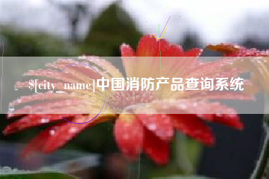 哈尔滨中国消防产品查询系统