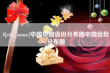 哈尔滨中国地图省份分布图中国省份分布图