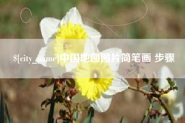 哈尔滨中国地图图片简笔画 步骤