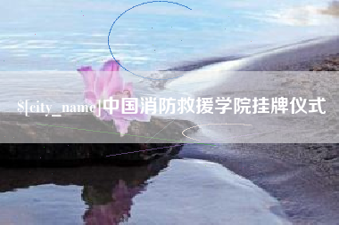 哈尔滨中国消防救援学院挂牌仪式