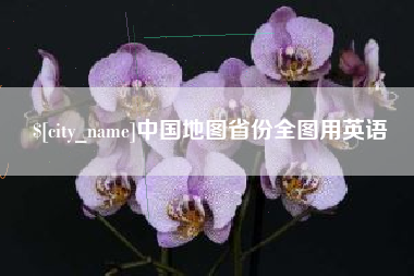 哈尔滨中国地图省份全图用英语