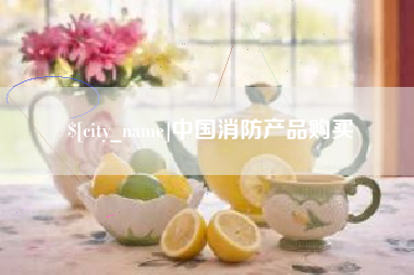 哈尔滨中国消防产品购买