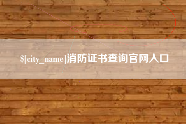 哈尔滨消防证书查询官网入口