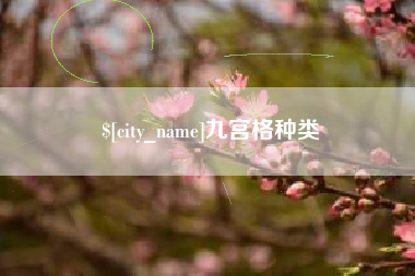 哈尔滨九宫格种类