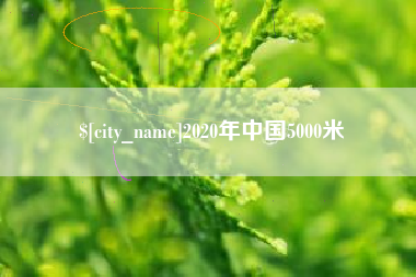 哈尔滨2020年中国5000米
