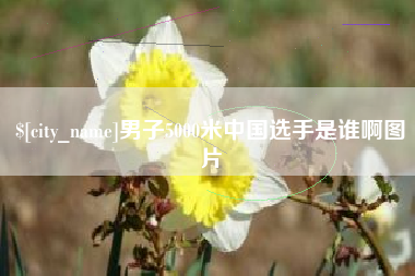 哈尔滨男子5000米中国选手是谁啊图片