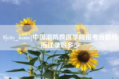 哈尔滨中国消防救援学院报考分数线浙江录取多少