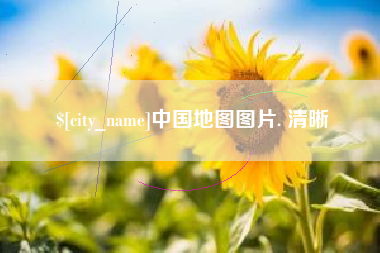 哈尔滨中国地图图片. 清晰