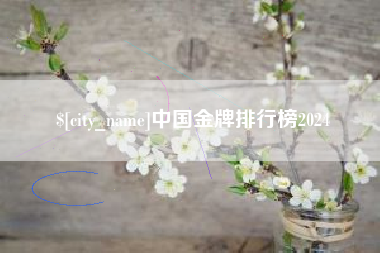哈尔滨中国金牌排行榜2024