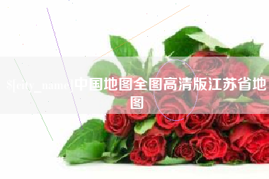 哈尔滨中国地图全图高清版江苏省地图