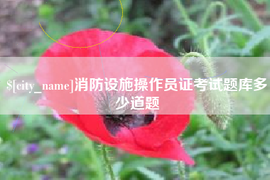哈尔滨消防设施操作员证考试题库多少道题