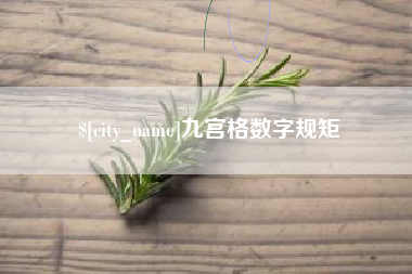 哈尔滨九宫格数字规矩