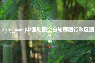 哈尔滨中国地图空白轮廓图行政区图