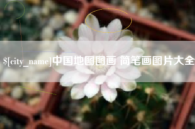 哈尔滨中国地图图画 简笔画图片大全